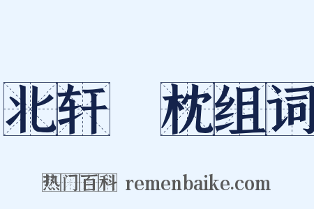 北轩敧枕组词是什么意思的图片